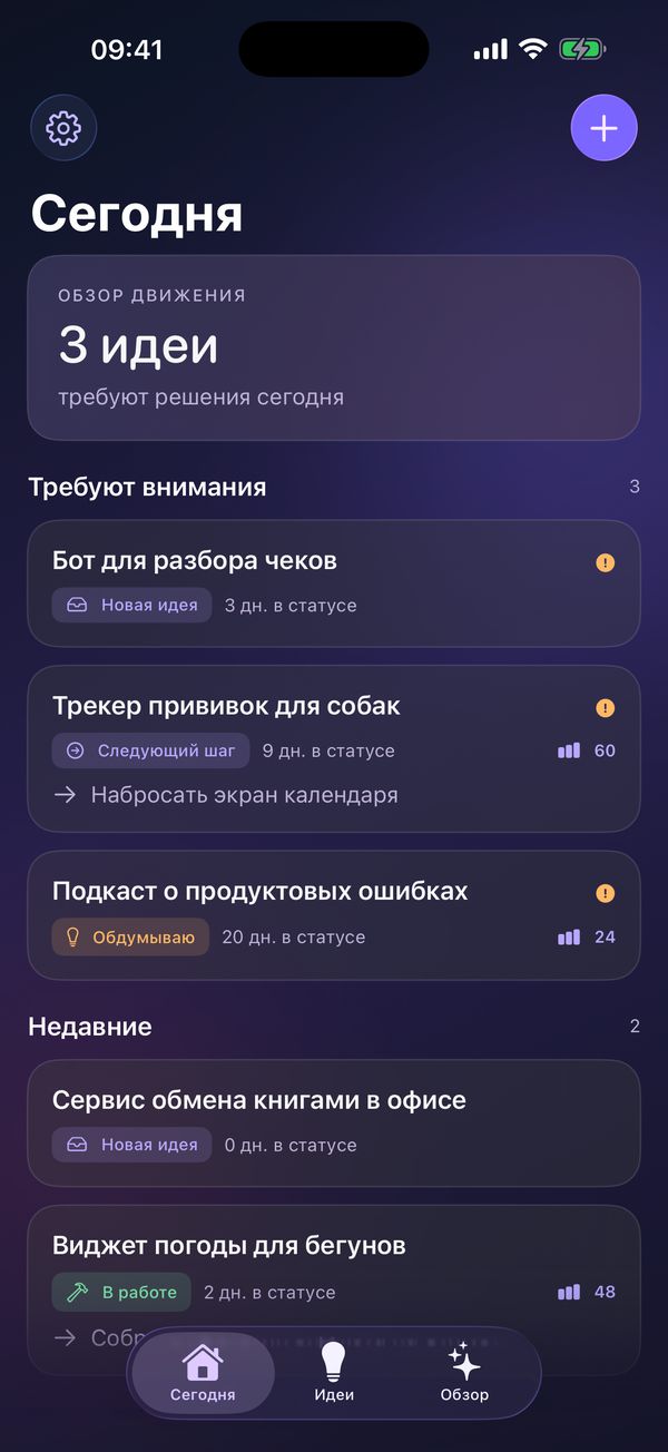 Главный экран: три идеи ждут решения